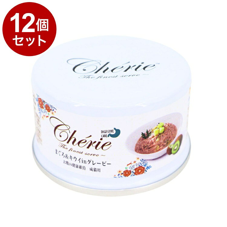 【商品説明】＜Cherie＝シェリー フランス語で「愛しい人、愛する人」＞厳選した原材料とこだわりの製法で高い嗜好性を持つ成猫用総合栄養食。フラクトオリゴ糖配合でお腹の健康維持をサポート。動物性たんぱく質は天然まぐろのみを使用、グルテンフリーでグルテン等にアレルギーのある子に配慮しています。自然の栄養価を保つためスチーム製法を採用。食品の鮮度を維持するために、全ての原材料は調理開始から2時間以内に製品化されます。着色料、保存料不使用。〇原材料(成分)水、まぐろ、増粘安定剤(タピオカ澱粉、グァーガム)、キウイ、大豆油、香料、ミネラル類(Ca、P、K、クロライド、Fe、Zn、Mn、Cu、Se、I)、フラクトオリゴ糖、タウリン、ビタミン類(コリン、E、B1、A、ナイアシン、パントテン酸Ca、D3、B2、B6、ビオチン、B12、葉酸、K3)〇給与方法【1日あたりの給与量目安】1〜3kg：1.75〜3.5缶3〜5kg：3.5〜5缶5〜8kg：5〜7缶上記を参考に、一日数回に分けてお与えください。与える量は体調、年齢、季節、運動量などに合わせて調整してください。いつでも新鮮な水を飲めるようにご用意ください。〇賞味/使用期限(未開封)36ヶ月※仕入れ元の規定により3ヶ月以上期限の残った商品のみ出荷致します〇保管方法直射日光、高温多湿をさけ、開封後は冷蔵庫で保存してください。〇諸注意・缶の底に内容物が褐色化して付着することがありますが品質に影響はございません。・缶の切り口で手を切らないようにご注意ください。〇原産国タイ〇メーカー名株式会社 ペットプロジャパン【取り寄せ品のご注意事項（ご注文前にご確認ください）】・本商品は原則注文後のキャンセルはお受けできません。・本商品と他商品で同梱注文をいただき、仮に他商品が完売等でご用意できない場合でも本商品は発送させていただきます。・本商品を複数（2点以上）注文いただき、完売等で注文数のご用意できない場合でもご用意できた数量は発送させていただきます。【送料について】北海道、沖縄、離島は送料を頂きます。LINK単品6個セット12個セット24個セット