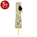 【5個セット】 ペットプロ ねこがくれ スティック猫じゃらし しろくろねずみ