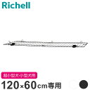 リッチェル インテリアペットサークル120-60用 屋根面 サークル用屋根面 パーツ オプション 屋根 屋根のみ サークル ケージ ゲージ ペットサークル ペッ...