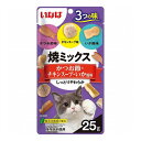 いなばペットフード 焼ミックス3つの味鰹チキンいか風味25g