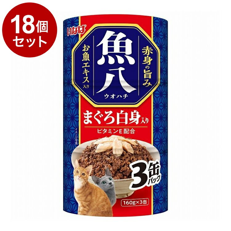 Rakuten - 【18個セット】 いなば 魚八 まぐろ白身入り 160g×3缶【送料無料】