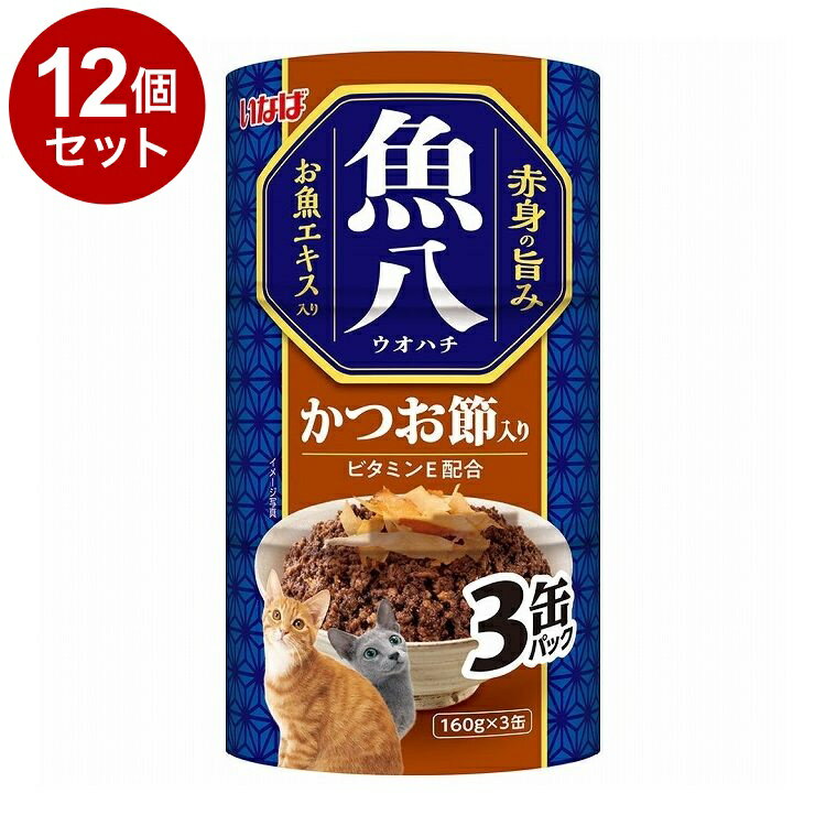 【商品説明】・まぐろとかつおの血合肉に猫ちゃんの喜ぶかつお節をトッピング。お魚エキスを使用し、風味豊かに仕上げました。・多頭飼いの家庭でも安心160g×3缶の大容量パック。・ビタミンE配合。〇原材料(成分)魚介類(かつお、まぐろ、フィッシュ...