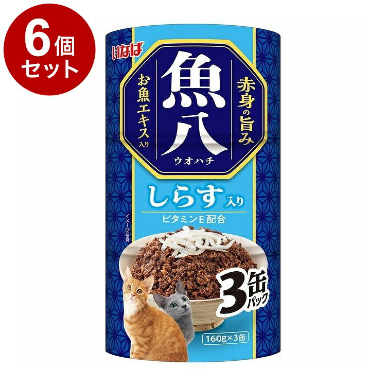 【商品説明】・まぐろとかつおの血合肉に猫ちゃんの喜ぶしらすをトッピング。お魚エキスを使用し、風味豊かに仕上げました。・多頭飼いの家庭でも安心160g×3缶の大容量パック。・ビタミンE配合。〇原材料(成分)魚介類(かつお、まぐろ、しらす、フィッシュエキス）、増粘安定剤(加工でん粉)、ビタミンE〇賞味/使用期限(未開封)36ヶ月〇保管方法・お使い残りが出た場合は、他の容器に移し替えて冷蔵庫に入れ早めにお与えください。〇原産国タイ〇メーカー名いなばペットフード 株式会社〇諸注意・缶やフィルムの切り口で手を切らないよう、取り扱いにご注意ください。【取り寄せ品のご注意事項（ご注文前にご確認ください）】・本商品は原則注文後のキャンセルはお受けできません。・本商品と他商品で同梱注文をいただき、仮に他商品が完売等でご用意できない場合でも本商品は発送させていただきます。・本商品を複数（2点以上）注文いただき、完売等で注文数のご用意できない場合でもご用意できた数量は発送させていただきます。【送料について】北海道、沖縄、離島は送料を頂きます。LINK単品6個セット12個セット18個セット