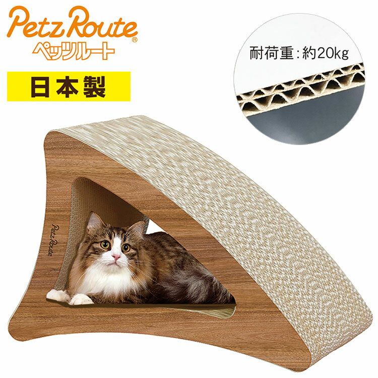 磨爪器（纸板型） - ペッツルート 猫用 大型 爪とぎ 三角 にゃんこの爪とぎベッド 日本製 国産 爪砥ぎ ツメトギ ベッド ペットベッド 猫用ベッド 強化 ダンボール 強化段ボール 木目 ウッド調【送料無料】