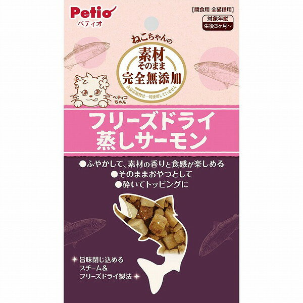 【商品説明】素材そのままの美味しさが味わえ、様々な目的に合わせてアレンジできるフリーズドライです。・そのままでも与えやすいひとくちサイズ。・細かく砕いてフードのトッピングに。(※袋の底にたまった粉もご利用ください。)・ぬるま湯や水でふやかすと、幼猫やシニア猫にも食べやすくなります。・保存料・着色料 無添加。○原材料サーモン○賞味／使用期限(未開封)18ヶ月※仕入れ元の規定により3ヶ月以上期限の残った商品のみ出荷致します○保管方法※直射日光・高温多湿の場所をさけて保存してください。※本品は水分を吸収しやすい性質を持っているため、開封後は必ずチャックを閉じて冷暗所で保存し、なるべく早くお与えください。○原産国中国○メーカー名株式会社 ペティオ【取り寄せ品のご注意事項（ご注文前にご確認ください）】・本商品は原則注文後のキャンセルはお受けできません。・本商品と他商品で同梱注文をいただき、仮に他商品が完売等でご用意できない場合でも本商品は発送させていただきます。・本商品を複数（2点以上）注文いただき、完売等で注文数のご用意できない場合でもご用意できた数量は発送させていただきます。【送料について】北海道、沖縄、離島は送料を頂きます。