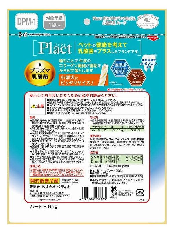 【4個セット】 ペティオ プラクト 歯みがきデンタルガム 小型犬 ハード 95g【送料無料】