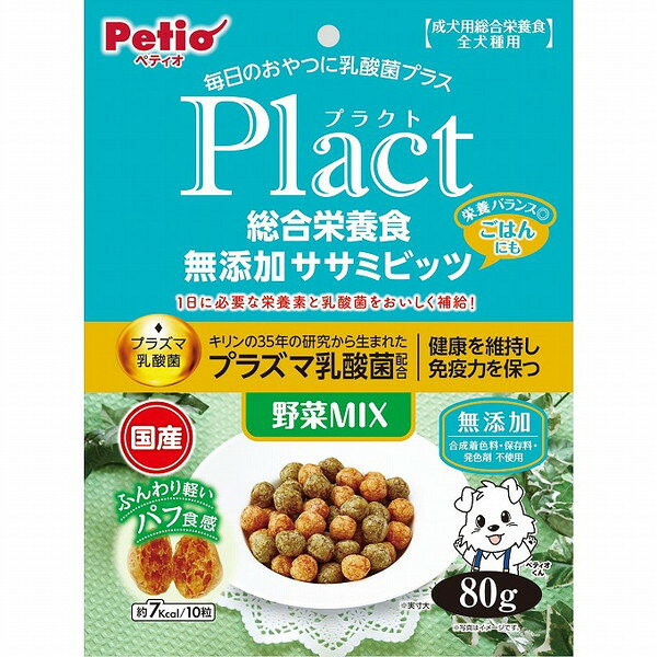 【商品説明】・Plactはペットの健康を考えて乳酸菌をプラスしたブランドです。1日に必要な栄養素と乳酸菌をおいしく補給できます。・キリンの35年研究から生まれた「プラズマ乳酸菌」を配合！健康を維持し免疫力を保ちます！・ふんわり軽いパフ食感。食べやすいひとくちサイズでワンちゃんとのコミュニケーションにもピッタリ！・良質たん白質豊富な鶏ササミと栄養豊富なかぼちゃ・にんじん・ほうれん草のミックスタイプ。・合成着色料・保存料・発色剤無添加。○原材料小麦粉、肉類(鶏ササミ・鶏・鶏レバー)、脱脂大豆、砂糖、でんぷん類、脱脂米ぬか、植物性油脂、コラーゲン、食塩、殺菌乳酸菌(プラズマ乳酸菌)、かぼちゃ、にんじん、ほうれん草、酵母、オリゴ糖、ミネラル類(カルシウム・亜鉛・鉄・ケイ素・銅・ヨウ素・マンガン・コバルト)、プロピレングリコール、ソルビトール、グリセリン、トレハロース、着色料(クチナシ・紅麹)、ビタミン類(A・B2・B12・D・E・コリン)、酸化防止剤(V.E)、香料、メチオニン○賞味／使用期限(未開封)365日※仕入れ元の規定により3ヶ月以上期限の残った商品のみ出荷致します○保管方法・直射日光・高温多湿の場所をさけて保存してください。・開封後は必ずチャックを閉じて冷蔵庫で保存し、賞味期限に関わらずなるべく早くお与えください。○原産国日本○メーカー名株式会社 ペティオ【取り寄せ品のご注意事項（ご注文前にご確認ください）】・本商品は原則注文後のキャンセルはお受けできません。・本商品と他商品で同梱注文をいただき、仮に他商品が完売等でご用意できない場合でも本商品は発送させていただきます。・本商品を複数（2点以上）注文いただき、完売等で注文数のご用意できない場合でもご用意できた数量は発送させていただきます。【送料について】北海道、沖縄、離島は送料を頂きます。