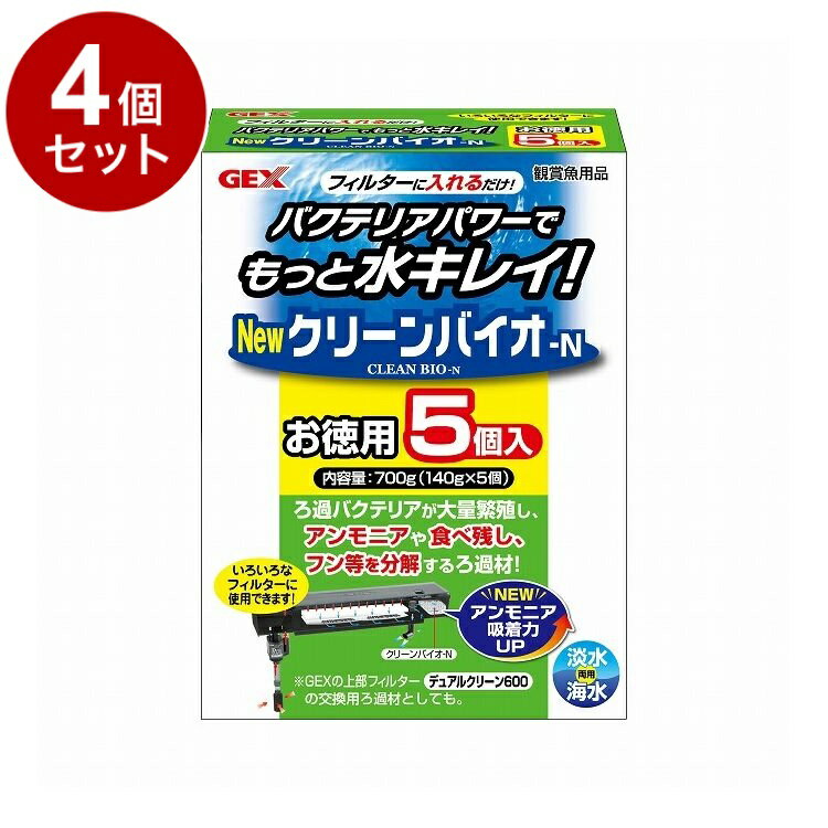 【4個セット】 GEX ジェックス クリーンバイオ-N お徳用 700g(140g×5袋)【送料無料】
