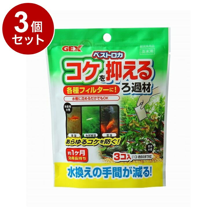 【3個セット】 GEX ジェックス ベストロカ コケを抑える ろ過材 60g(20g×3袋)