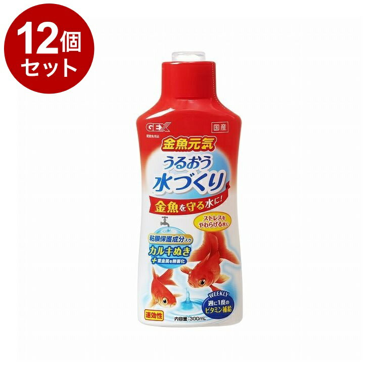 【12個セット】 GEX ジェックス 金魚元気 うるおう水づくり 300ml【送料無料】