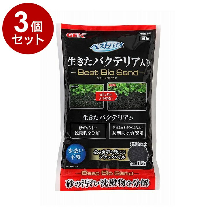 Floor - 【3個セット】 GEX ジェックス ベストバイオサンド 1.5L【送料無料】