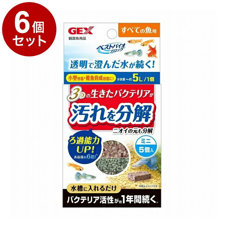 【6個セット】 GEX ジェックス ベストバイオブロックダブル ミニ 5個入【送料無料】