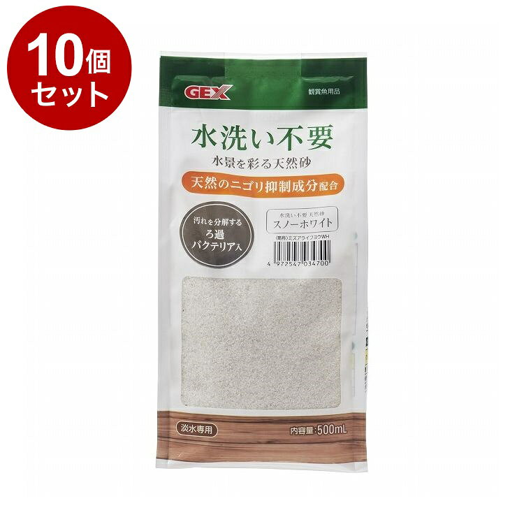 【10個セット】 GEX ジェックス 水洗い不要 天然砂 スノーホワイト 500ml【送料無料】