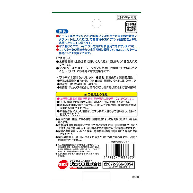 【6個セット】 GEX ジェックス ベストバイオ 溶けるタブレット 10錠入【送料無料】