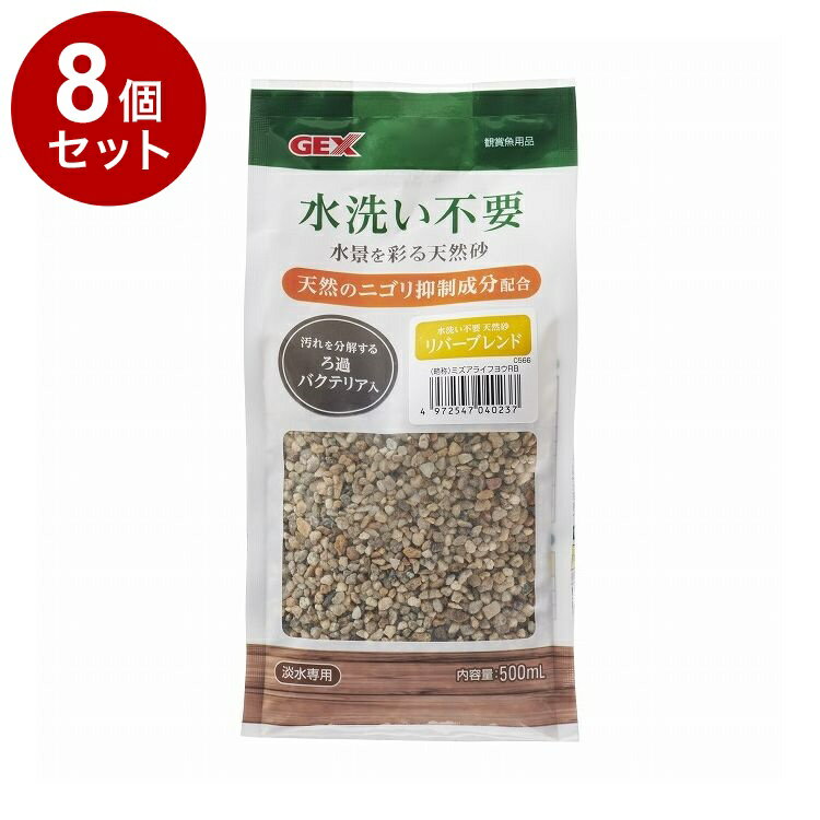 【8個セット】 GEX ジェックス 水洗い不要 天然砂 リバーブレンド 500mL【送料無料】
