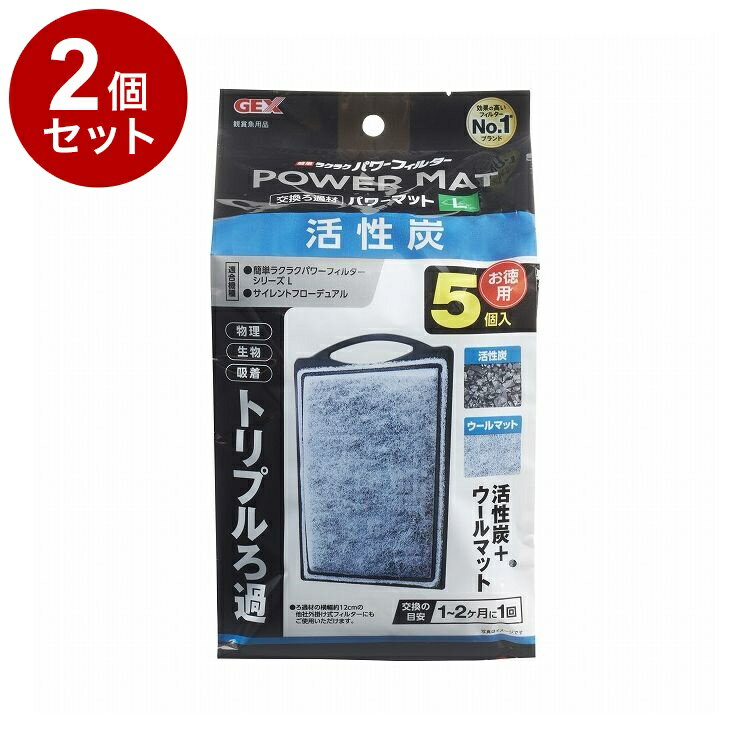 【2個セット】 GEX ジェックス 活性炭パワーマットL 5個入【送料無料】
