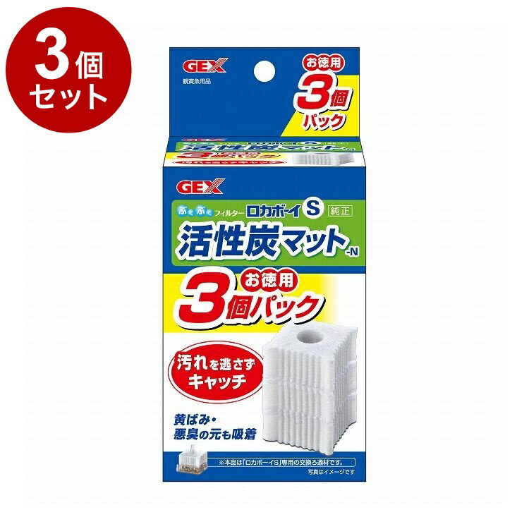 【3個セット】 GEX ジェックス ロカボーイS 活性炭マット-N お徳用3個パック