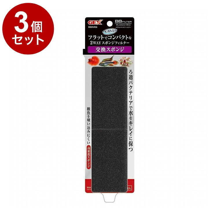 【商品説明】交換用スポンジ・「BBフィルターシングル/ダブル」の交換スポンジです。・ろ過バクテリアで水をキレイに保つ・稚魚を吸い込みにくい高密度スポンジ〇材質/素材ポリウレタンフォーム〇使用方法・「BBフィルターシングル/ダブル」の交換スポンジとしてご使用ください。・メダカを育てるフィルターシリーズにもご使用いただけます。・本品を水道水で軽く水洗いして、セットしてください。〇諸注意・スポンジが汚れたり目詰まりすると、ろ過能力が低下します。スポンジは定期的に飼育水で水洗い、または新しいものと交換してください。(2〜3か月に1回の交換を目安にしてください。)・スポンジの交換と水換えは数日あけて行ってください。同時に行うと水質が急変し、飼育魚に悪影響を与える場合があります。〇メーカー名ジェックス 株式会社【取り寄せ品のご注意事項（ご注文前にご確認ください）】・本商品は原則注文後のキャンセルはお受けできません。・本商品と他商品で同梱注文をいただき、仮に他商品が完売等でご用意できない場合でも本商品は発送させていただきます。・本商品を複数（2点以上）注文いただき、完売等で注文数のご用意できない場合でもご用意できた数量は発送させていただきます。【送料について】北海道、沖縄、離島は送料を頂きます。LINK3個セット6個セット12個セット