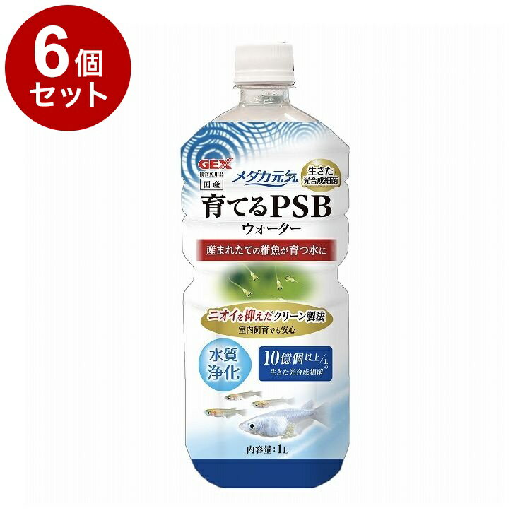 【6個セット】 GEX ジェックス メダカ元気 育てるPSBウォーター 1L【送料無料】