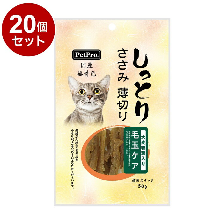 【20個セット】 ペットプロ 国産しっとりささみ 薄切り 毛玉ケア 大麦若葉入り 30g【送料無料】