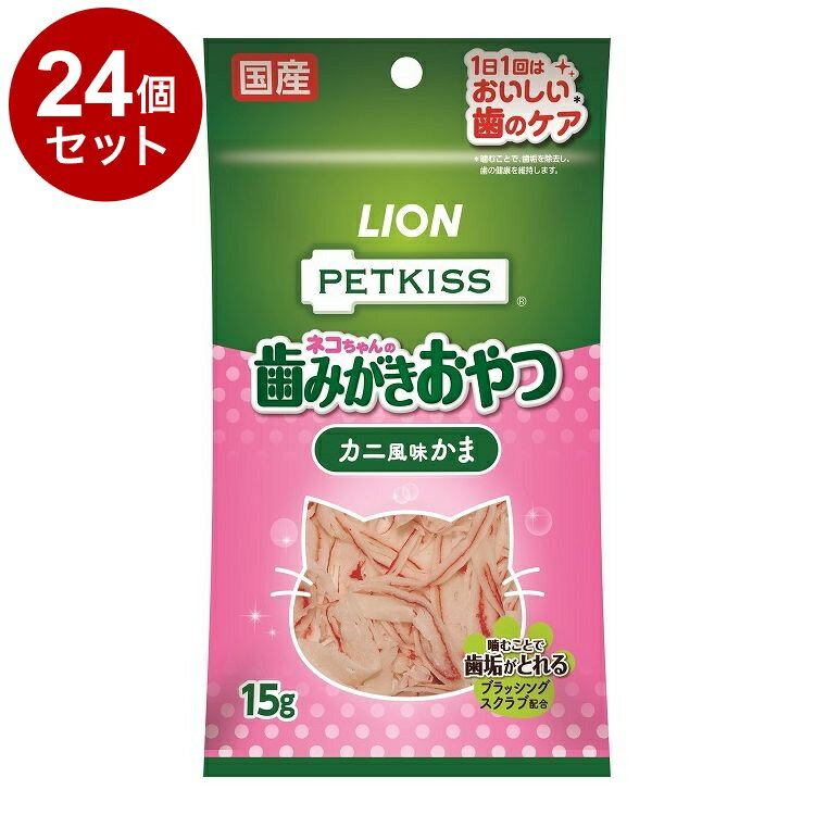 【24個セット】 ライオンペット PETKISS ネコちゃんの歯みがきおやつ カニ風味かま 15g【送料無料】