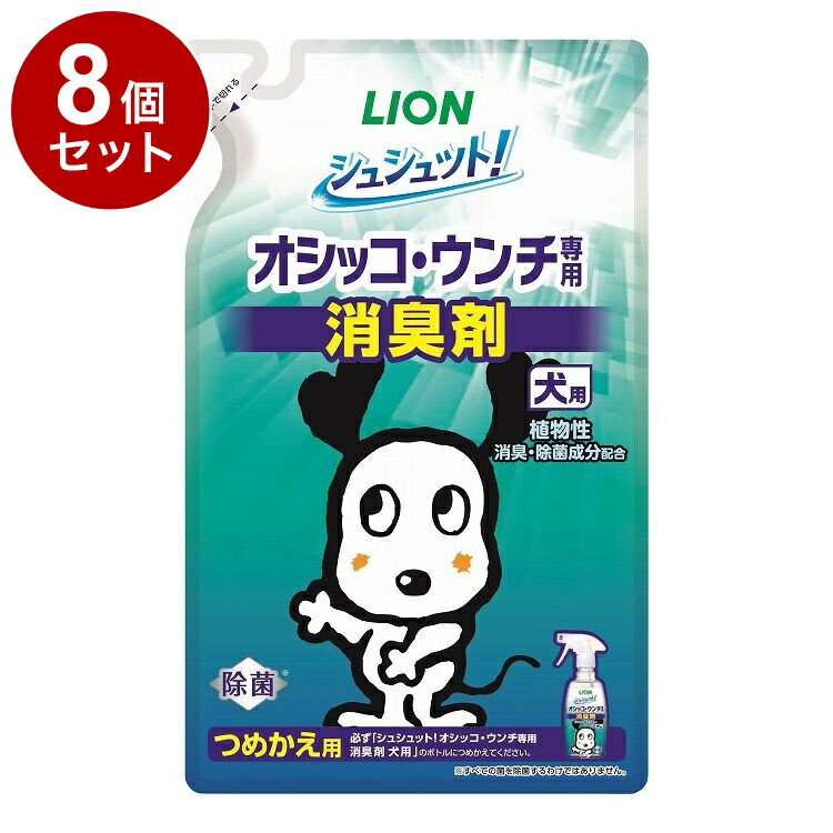 【8個セット】 ライオンペット シュシュット!オシッコ・ウンチ専用 消臭剤 犬用 つめかえ用 280ml【送..