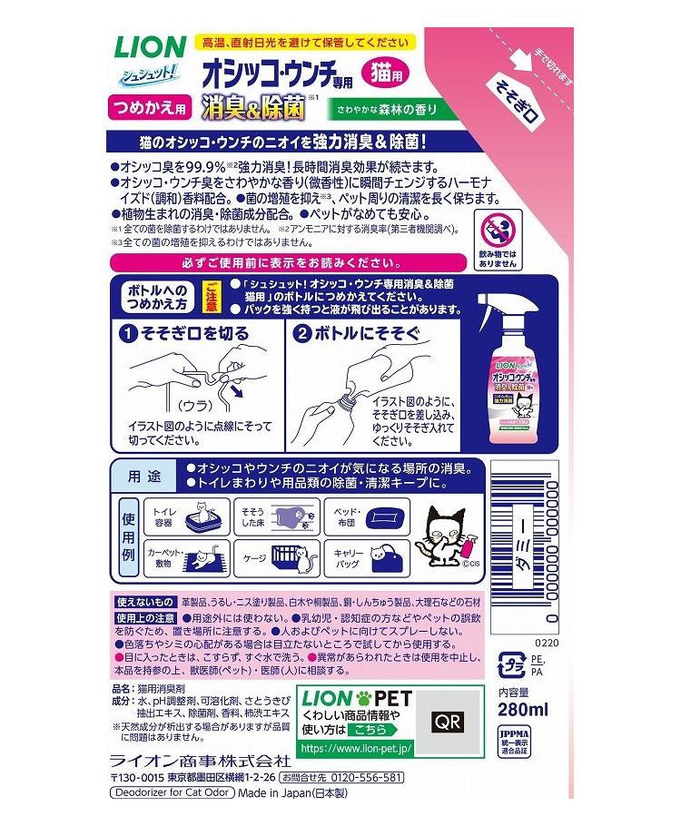リコメン堂ペット館の【6個セット】 ライオンペット シュシュット!オシッコ・ウンチ専用 消臭剤 猫用 つめかえ用 280ml【送料無料】｜アングル2