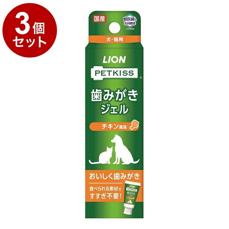 【商品説明】・チキン風味で、おいしく歯みがき！使いやすいジェルタイプです。・口臭ハーモナイズド香料で嫌なニオイをいい香りにチェンジして息さわやか。・食べられる成分なのですすぎ不要です。・犬・猫のどちらにも使えます。○材質/素材ソルビトール、グリセリン、グリセリン脂肪酸エステル、ポリアクリル酸Na、保存料、リン酸水素二Na、キサンタンガム、アルギン酸Na、香料、ポリリジン、ポリリン酸Na、スクラロース、リン酸二水素Na、ピロリン酸Na○諸注意・本品は犬・猫専用の歯みがき剤です。用途外には使わない。・ふだん犬、猫の世話をしている大人が使用し、指を噛まれるなどの事故に注意する。・犬、猫に容器を噛ませない。・犬、猫に異常が現れたときは使用を中止し、本品を持参の上、獣医師に相談する。・使用後は必ずキャップを閉め、開封後は早めに使用する○原産国日本○メーカー名ライオンペット 株式会社【取り寄せ品のご注意事項（ご注文前にご確認ください）】・本商品は原則注文後のキャンセルはお受けできません。・本商品と他商品で同梱注文をいただき、仮に他商品が完売等でご用意できない場合でも本商品は発送させていただきます。・本商品を複数（2点以上）注文いただき、完売等で注文数のご用意できない場合でもご用意できた数量は発送させていただきます。【送料について】北海道、沖縄、離島は送料を頂きます。LINK3個セット6個セット12個セット