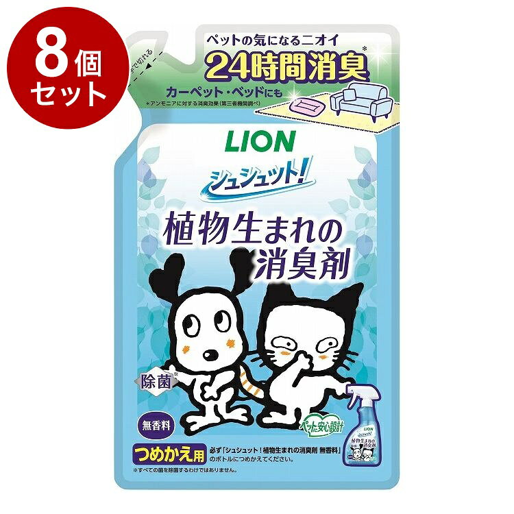 【商品説明】・植物生まれの消臭・除菌成分配合。・ペット周りの布製品や用品類の消臭や除菌に。・オシッコ臭を99.9％強力消臭、さらに長時間効果が続きます。・菌の増殖を抑えて清潔を保ちます。・ペットがなめても安心。・犬猫の他、うさぎ・ハムスター・鳥などの小動物のニオイにもおすすめ。・香りが残らない無香料。○材質/素材水、pH調整剤、可溶化剤、防腐剤、さとうきび抽出エキス、除菌剤、渋柿エキス○諸注意・用途外には使用しない。・人およびペットに向けてスプレーしない。・液が目に入ったときはすぐに洗い流す。・異常があらわれたときは使用を中止し、本品を持参の上、獣医師(ペット)・医師(人)に相談する。○原産国日本○メーカー名ライオンペット 株式会社【取り寄せ品のご注意事項（ご注文前にご確認ください）】・本商品は原則注文後のキャンセルはお受けできません。・本商品と他商品で同梱注文をいただき、仮に他商品が完売等でご用意できない場合でも本商品は発送させていただきます。・本商品を複数（2点以上）注文いただき、完売等で注文数のご用意できない場合でもご用意できた数量は発送させていただきます。【送料について】北海道、沖縄、離島は送料を頂きます。LINK単品4個セット8個セット12個セット