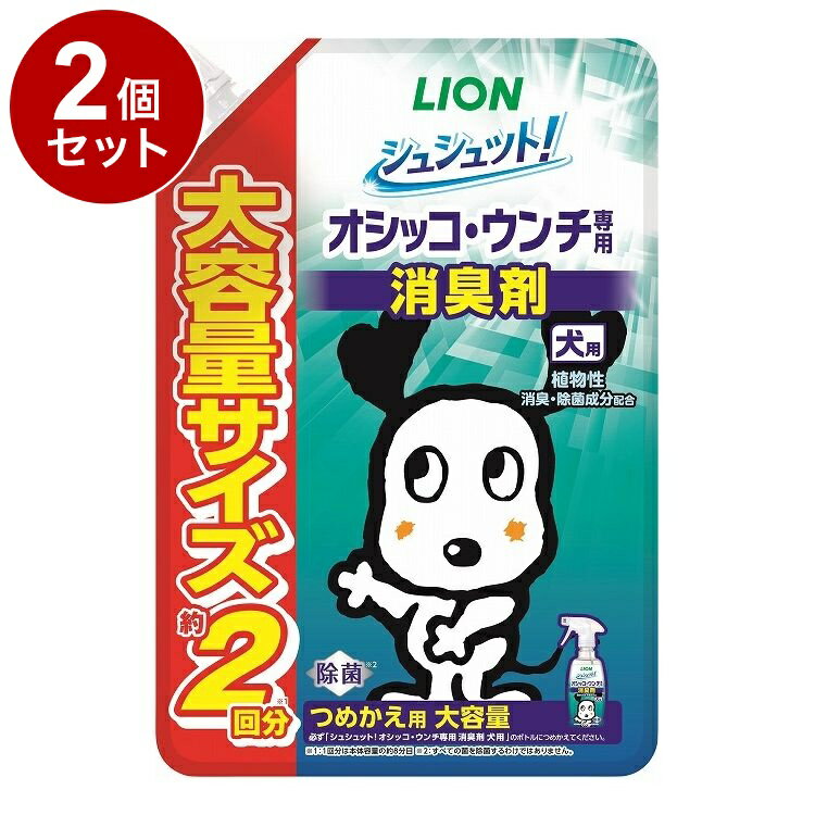 【2個セット】 ライオンペット シュシュット!オシッコ・ウンチ専用 消臭剤 犬用 つめかえ用 大容量 480ml