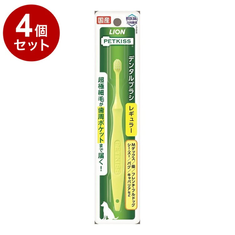 Toothbrush - 【4個セット】 ライオンペット PETKISS デンタルブラシ レギュラー 1本