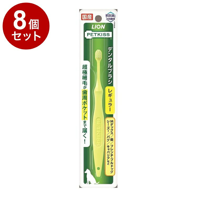 【8個セット】 ライオンペット PETKISS デンタルブラシ レギュラー 1本【送料無料】