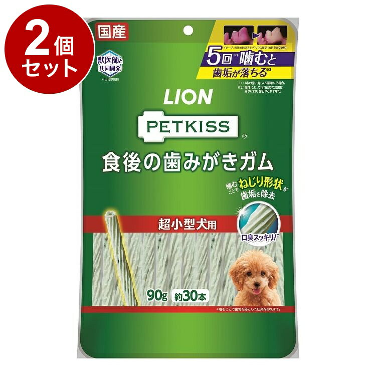 【2個セット】 ライオンペット PETKISS 食後の歯みがきガム 超小型犬用 90g