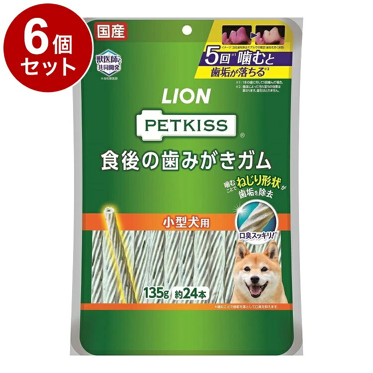 【6個セット】 ライオンペット PETKISS 食後の歯みがきガム 小型犬用 135g【送料無料】
