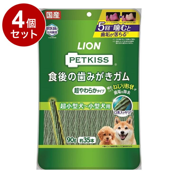 【4個セット】 ライオンペット PETKISS 食後の歯みがきガム 超やわらかタイプ 超小型犬~小型犬用 90g【送料無料】
