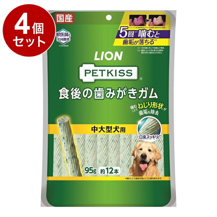 【4個セット】 ライオンペット PETKISS 食後の歯みがきガム 中大型犬用 95g【送料無料】