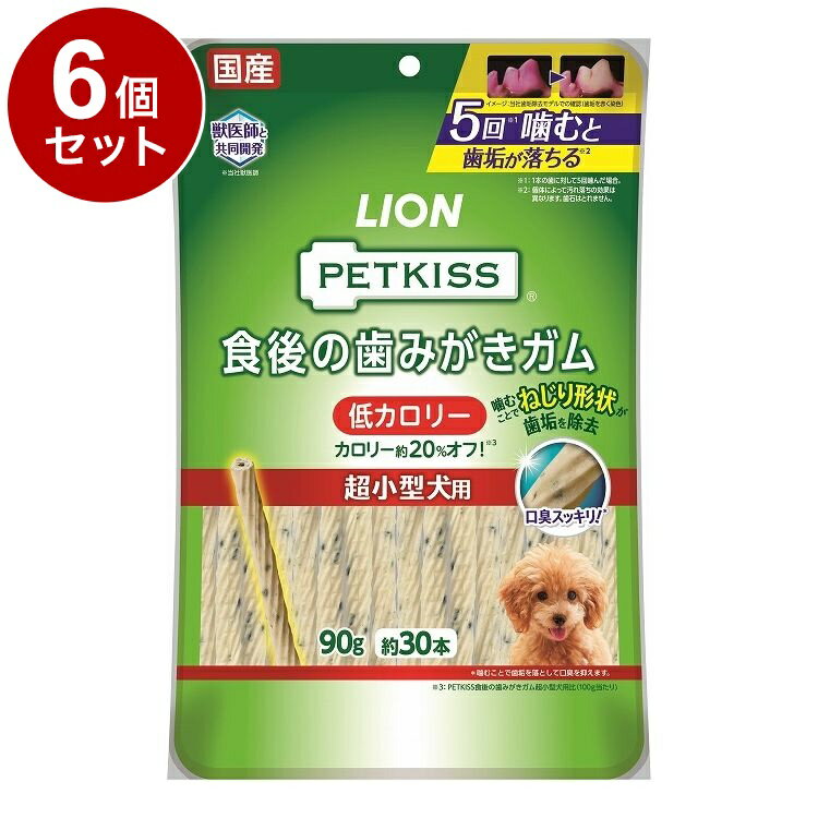 【6個セット】 ライオンペット PETKISS 食後の歯みがきガム 低カロリー 超小型犬用 90g【送料無料】