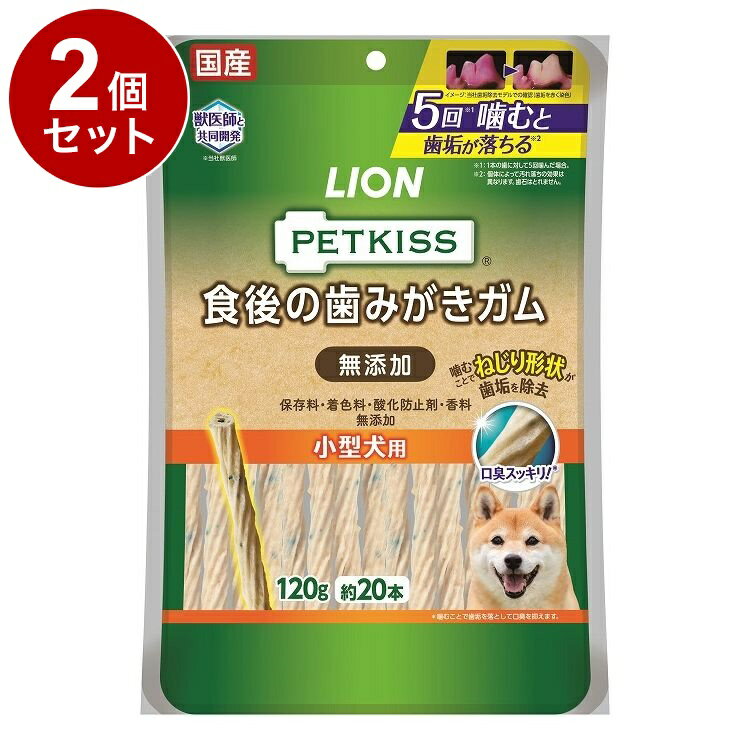 【2個セット】 ライオンペット PETKISS 食後の歯みがきガム 無添加 小型犬用 120g