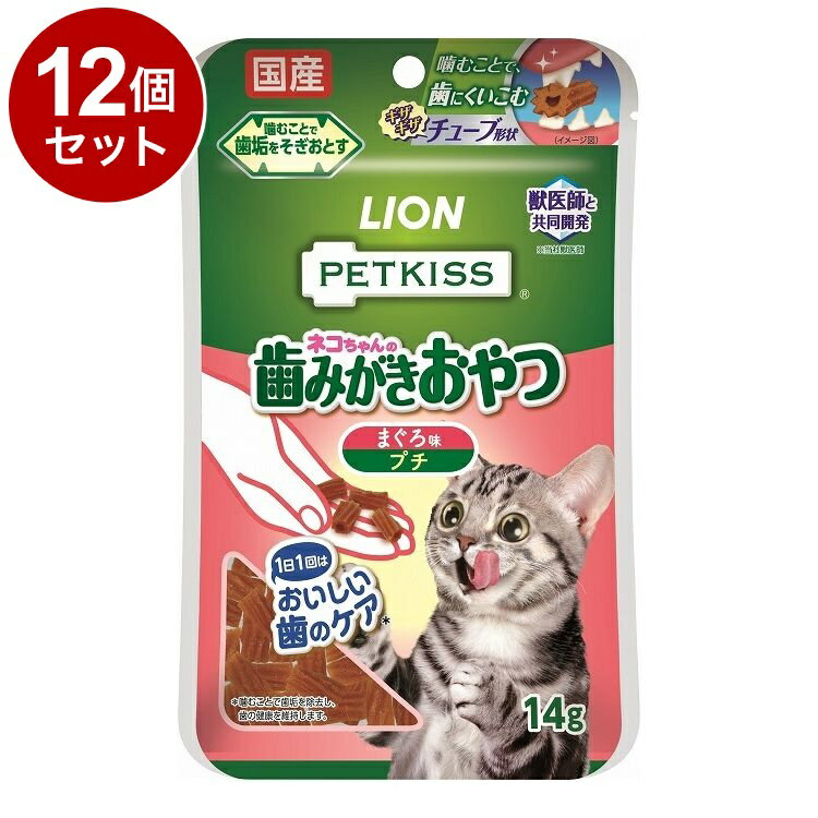 【12個セット】 ライオンペット PETKISS ネコちゃんの歯みがきおやつ まぐろ味 プチ 14g【送料無料】