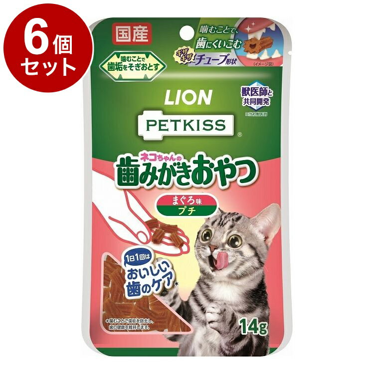 愛貓用品, 貓 - 【6個セット】 ライオンペット PETKISS ネコちゃんの歯みがきおやつ まぐろ味 プチ 14g