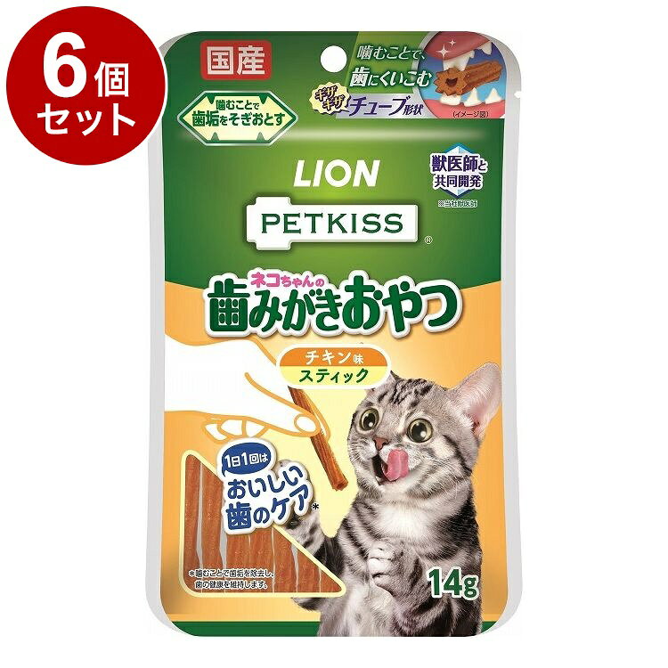 【6個セット】 ライオンペット PETKISS ネコちゃんの歯みがきおやつ チキン味 スティック 14g