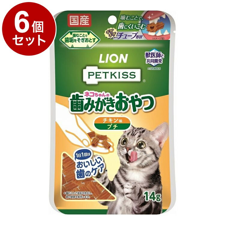 【6個セット】 ライオンペット PETKISS ネコちゃんの歯みがきおやつ チキン味 プチ 14g