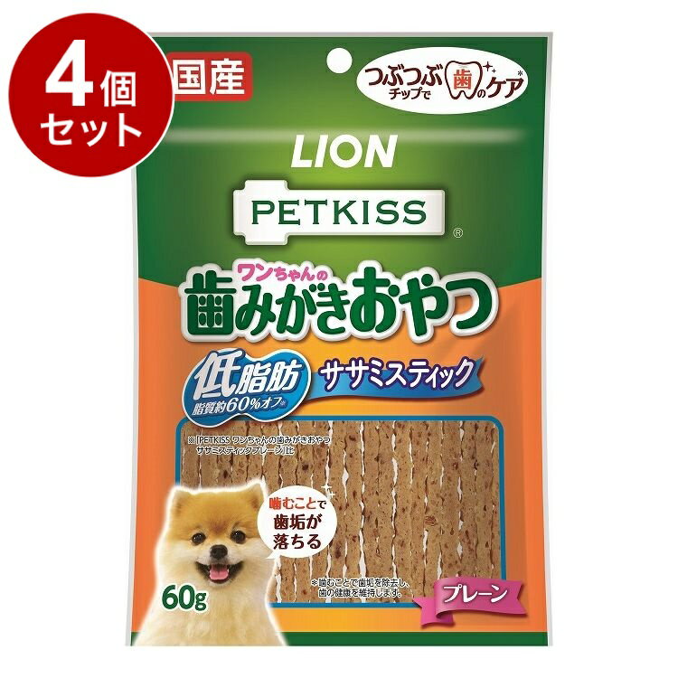 【4個セット】 ライオンペット PETKISS ワンちゃんの歯みがきおやつ 低脂肪ササミスティック プレーン 60g