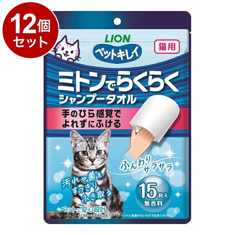 Body Towels - 【12個セット】 ライオンペット ペットキレイ ミトンでらくらくシャンプータオル 猫用 無香料 15枚入【送料無料】