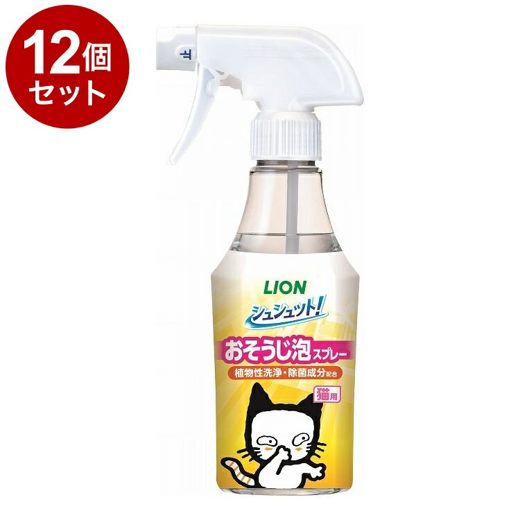 【12個セット】 ライオンペット シュシュット! おそうじ泡スプレー 猫用 270ml【送料無料】