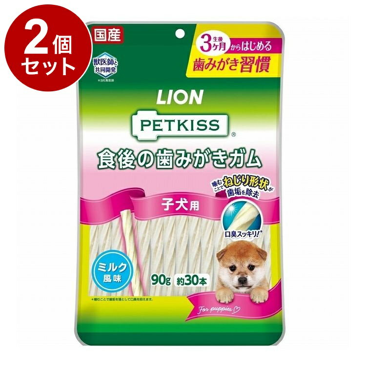 【2個セット】 ライオンペット PETKISS 食後の歯みがきガム 子犬用 90g