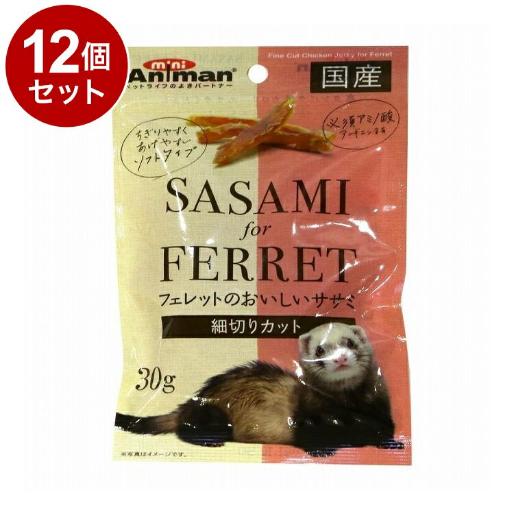 【12個セット】 ドギーマン ミニアニマン フェレットのおいしいササミ 細切りカット 30g【送料無料】