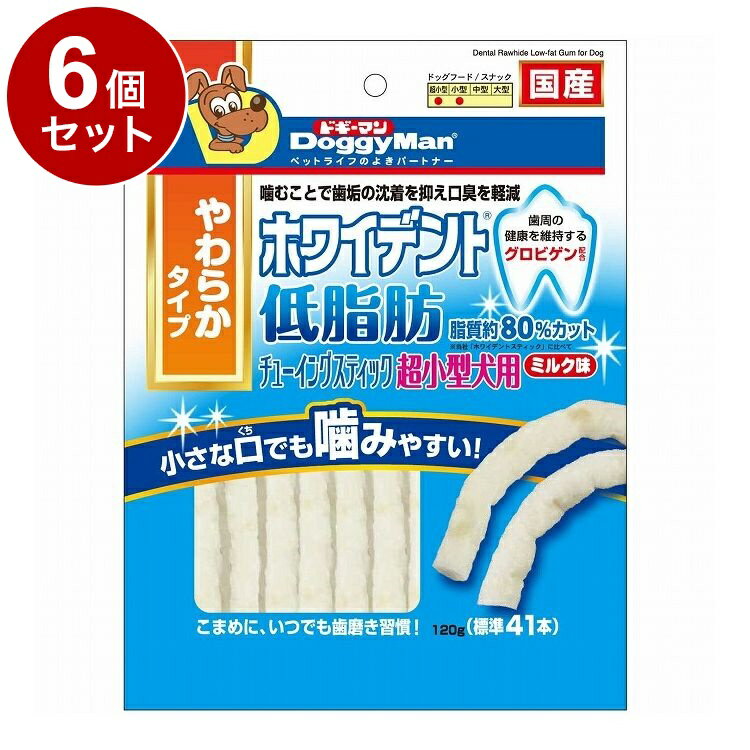 【6個セット】 ドギーマン ホワイデント 低脂肪チューイングスティック 超小型犬用 ミルク味 120g【送料無料】