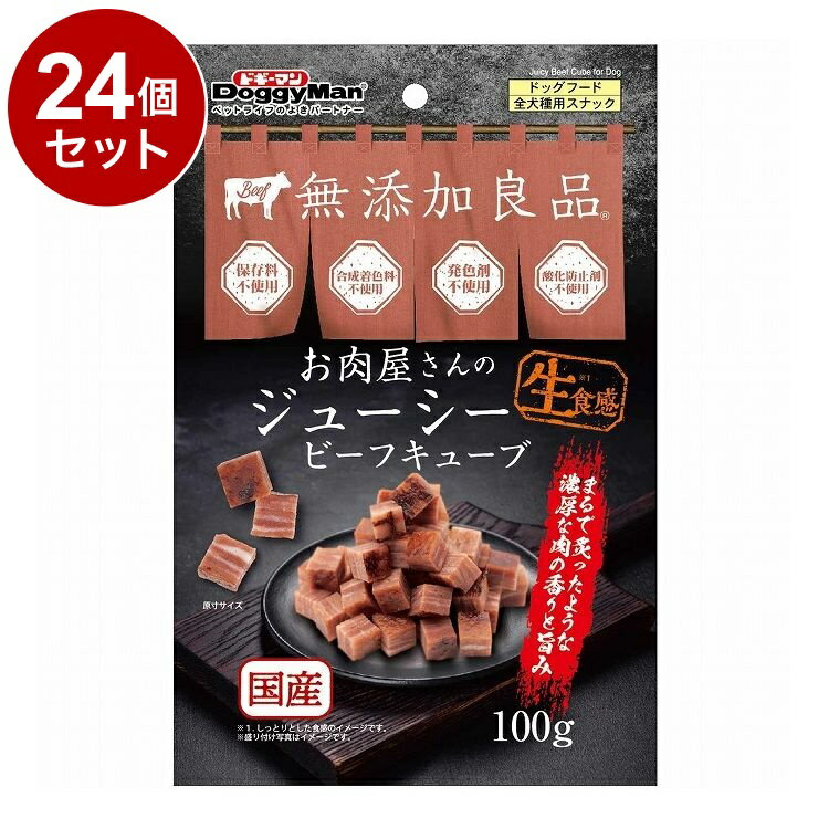 【24個セット】 ドギーマン お肉屋さんのジューシービーフ キューブ 100g【送料無料】