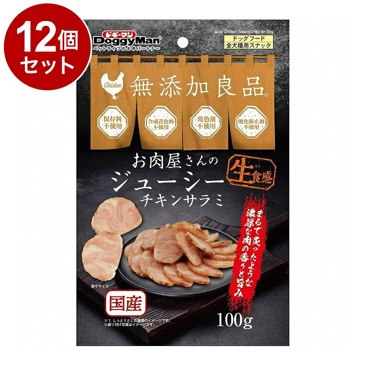 【12個セット】 ドギーマン お肉屋さんのジューシーチキン サラミ 100g【送料無料】